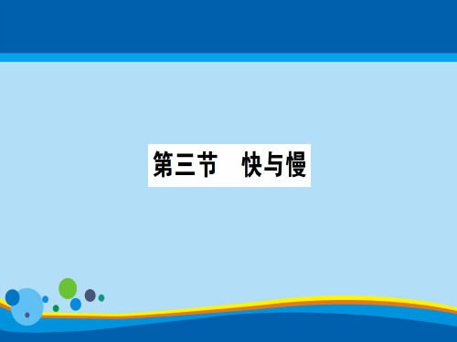 第二章 第三节 快与慢—2020秋沪科版八年级物理上册课堂学习课件