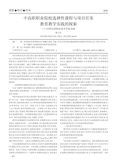 中高职职业院校选择性课程与项目任务教育教学实践的探索——以阿拉善职业技术学院为例