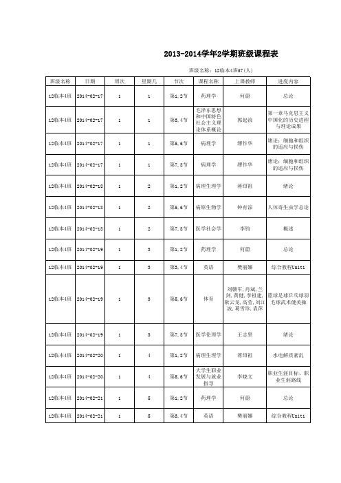 12临本4班(14上正式课表)