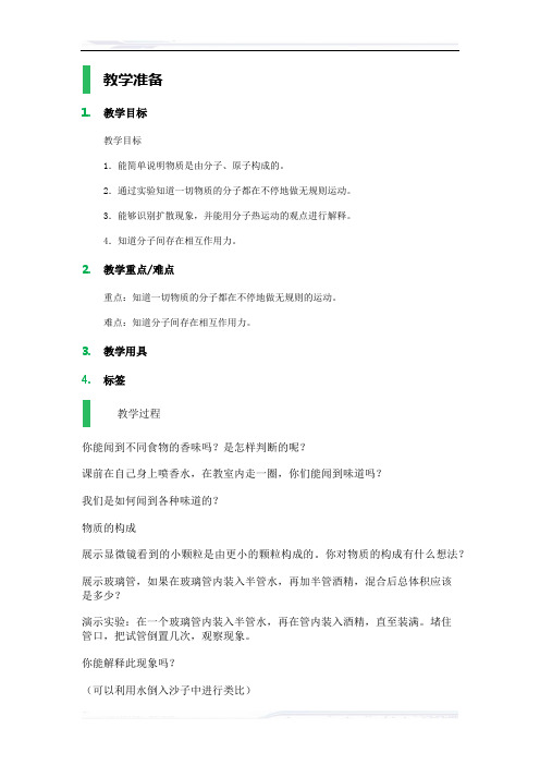 高中物理人教版选修1-2教案-分子及其热运动_教学设计_教案_1