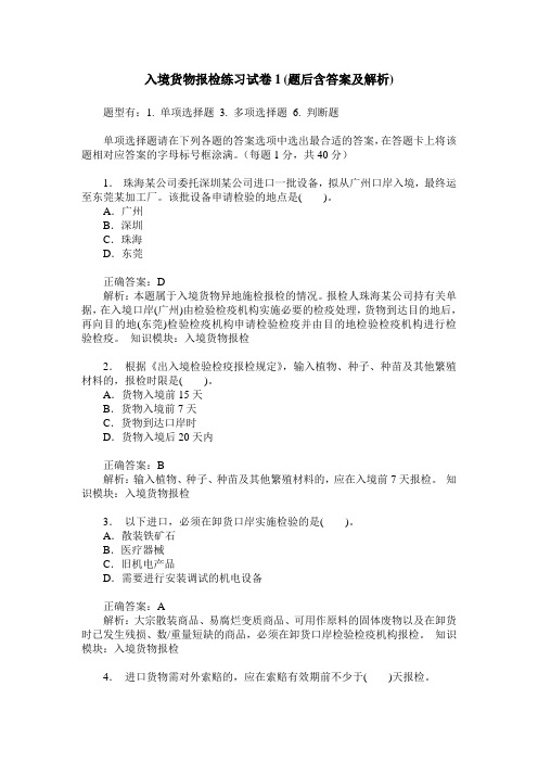 入境货物报检练习试卷1(题后含答案及解析)