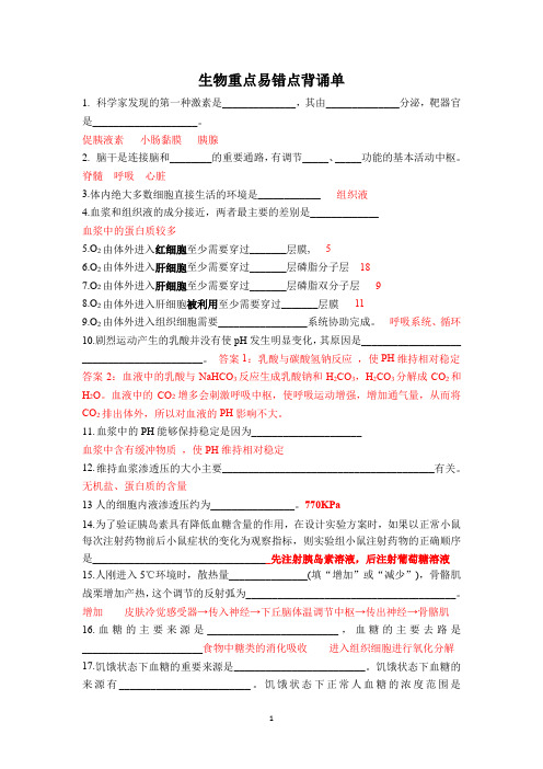 高中选择性必修一生物背诵清单1-4章答案版