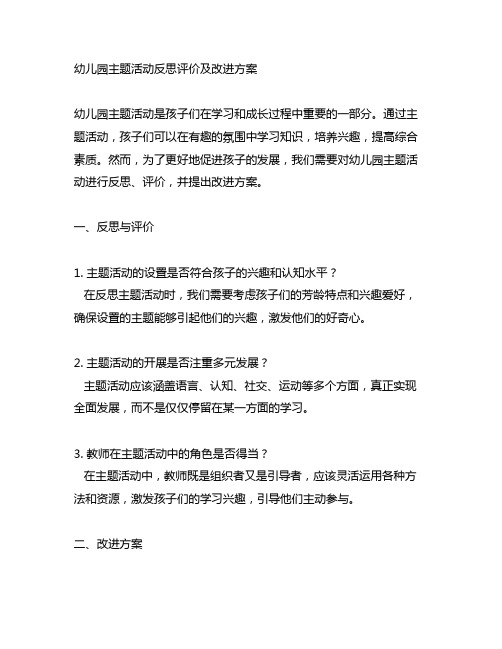 幼儿园主题活动反思评价及改进方案