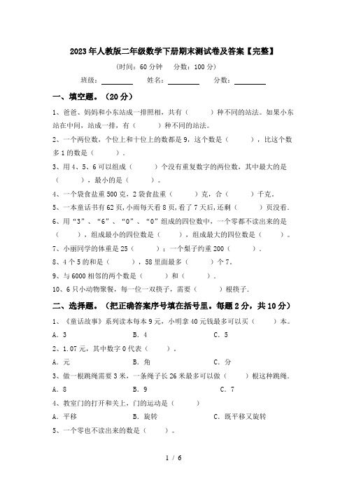 2023年人教版二年级数学下册期末测试卷及答案【完整】