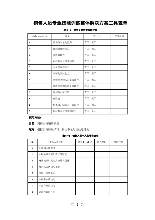 销售人员专业技能训练整体解决方案工具表单精选word精品文档11页