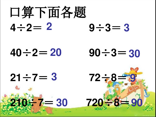 除数是整十数的口算和笔算商一位数课件小学数学苏教版四年级上册2152.ppt