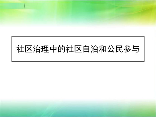 社区治理中的社区自治和公民参与