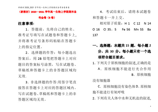 新教材2020_2021学年高一生物上学期期末备考金卷B卷