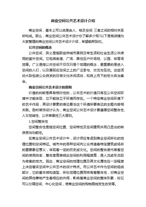 商业空间公共艺术设计介绍