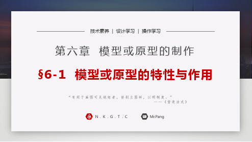 苏教版通用技术学科技术与设计1第七章课件——模型或原型的特性与作用