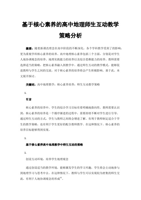 基于核心素养的高中地理师生互动教学策略分析