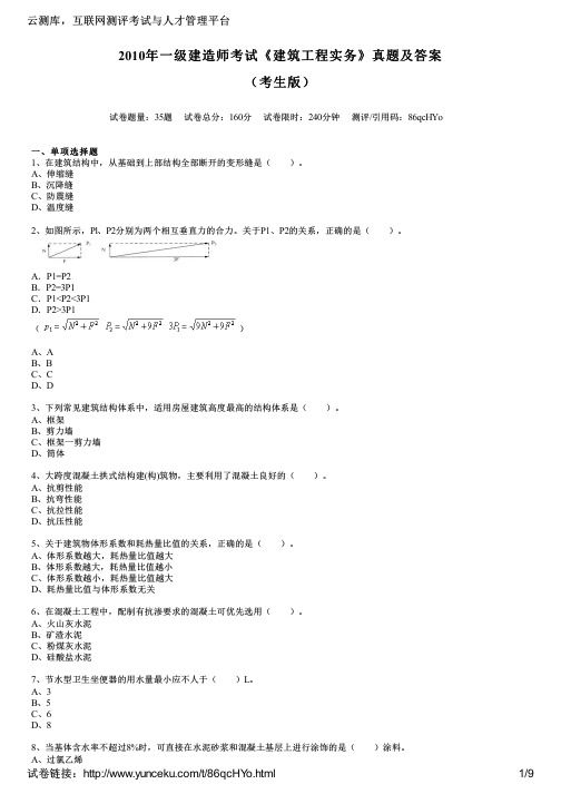 2010年一级建造师考试《建筑工程实务》真题及答案(考生版)