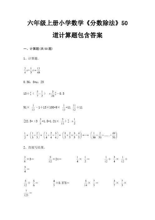 六年级上册小学数学《分数除法》50道计算题包含答案