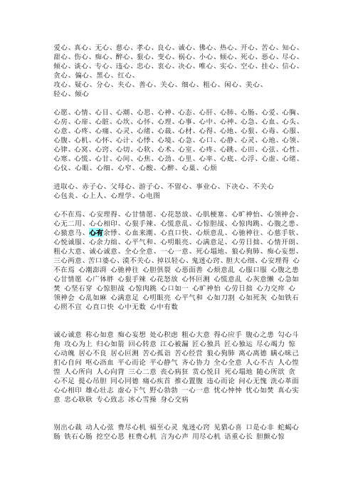 与心有关的词