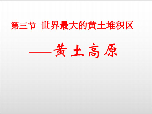 【人教版】八年级下第六章第三节世界最大的黄土堆积区——黄土高原课件PPTPPT实用课件