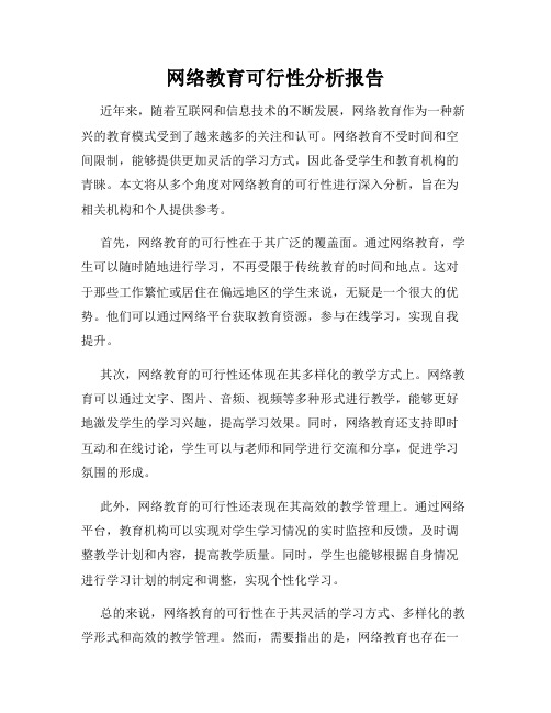 网络教育可行性分析报告