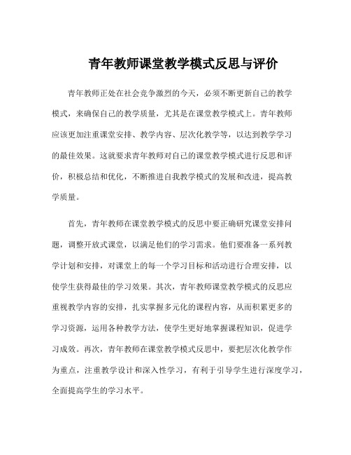 青年教师课堂教学模式反思与评价