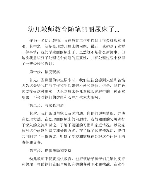 幼儿教师教育随笔丽丽尿床了…