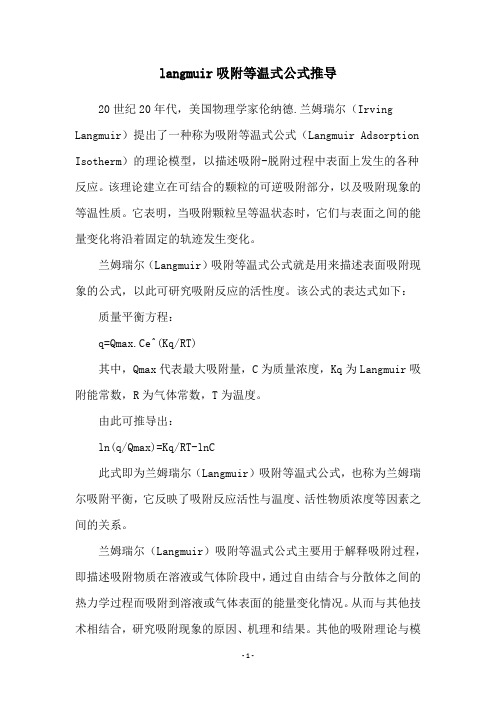 langmuir吸附等温式公式推导