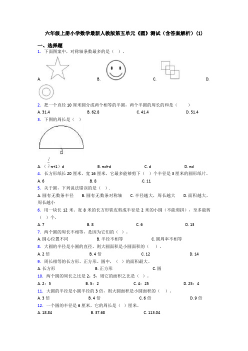 六年级上册小学数学最新人教版第五单元《圆》测试(含答案解析)(1)