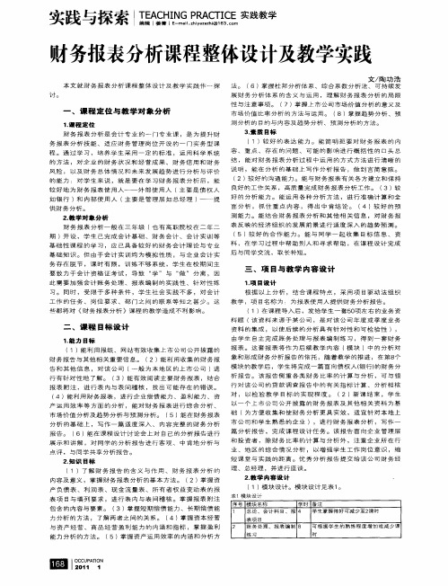 财务报表分析课程整体设计及教学实践