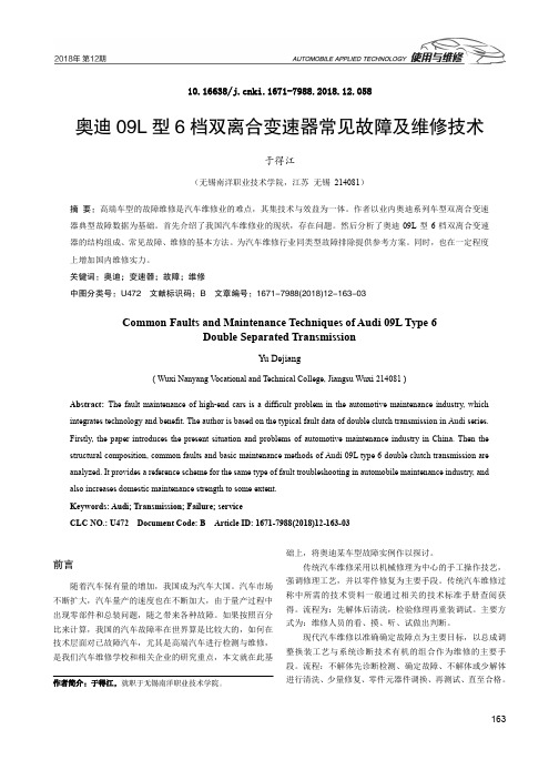 奥迪09L型6档双离合变速器常见故障及维修技术