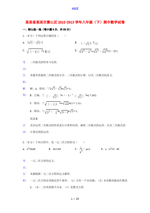 浙江省杭州市萧山区2012-2013学年八年级数学下学期期中试卷(解析版) 新人教版