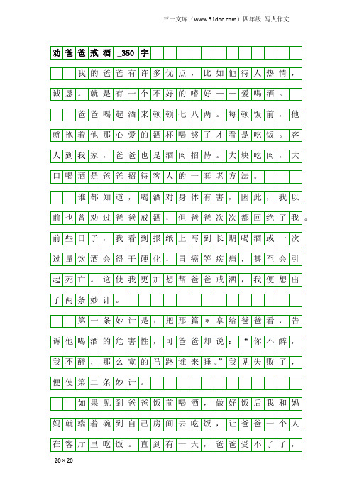 四年级写人作文：劝爸爸戒酒_350字