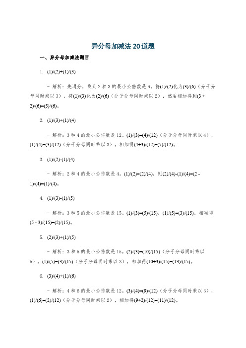 异分母加减法20道题