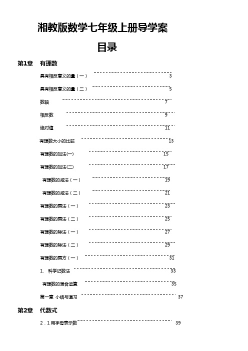 湘教版初中数学七年级上册全册导学案