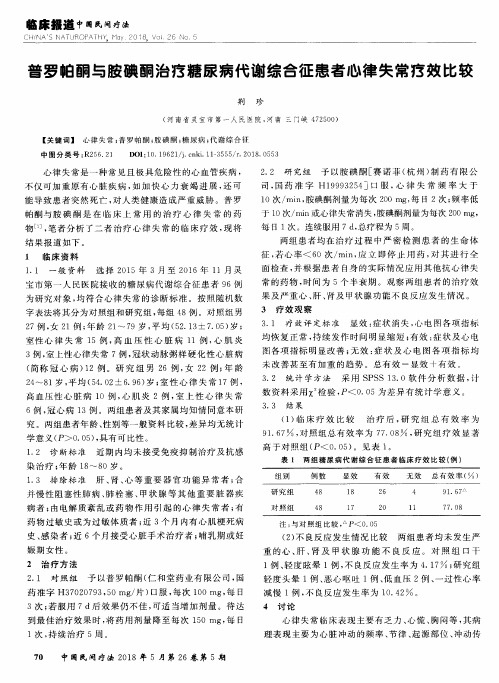 普罗帕酮与胺碘酮治疗糖尿病代谢综合征患者心律失常疗效比较