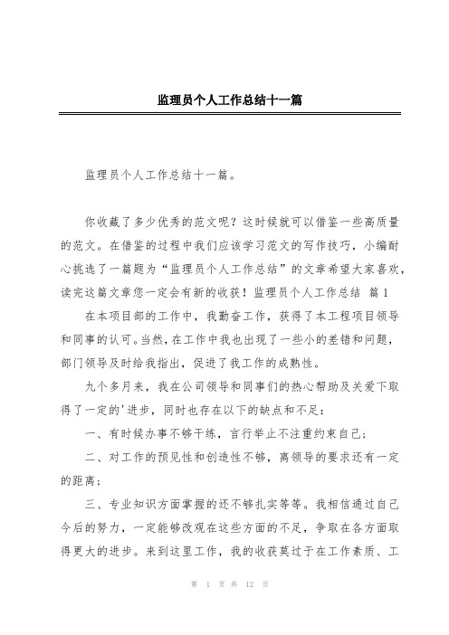 监理员个人工作总结十一篇