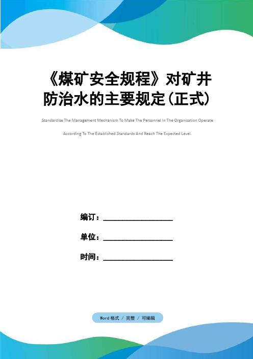 《煤矿安全规程》对矿井防治水的主要规定(正式)