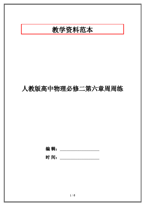 人教版高中物理必修二第六章周周练