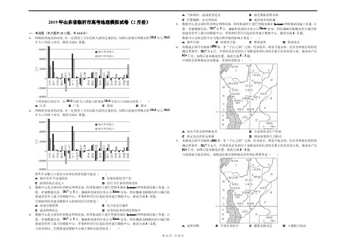 2019年山东省临沂市高考地理模拟试卷(2月份)解析版