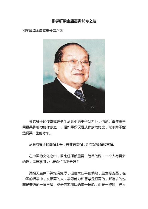 相学解读金庸富贵长寿之迷