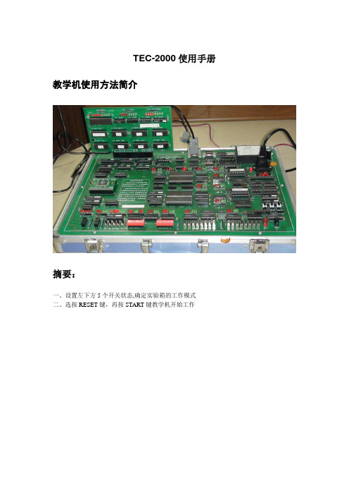 计算机组成原理实验手册(TEC2000)