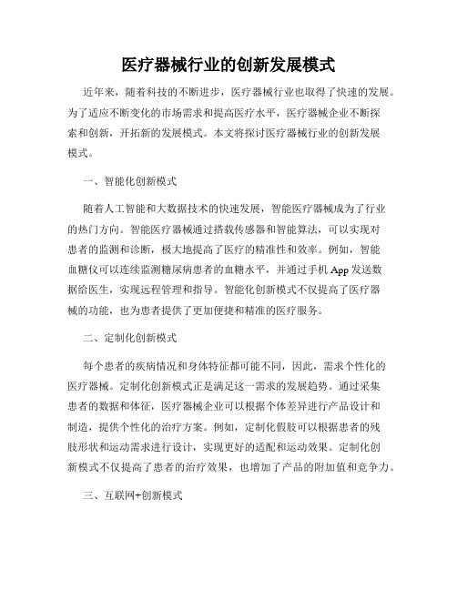 医疗器械行业的创新发展模式