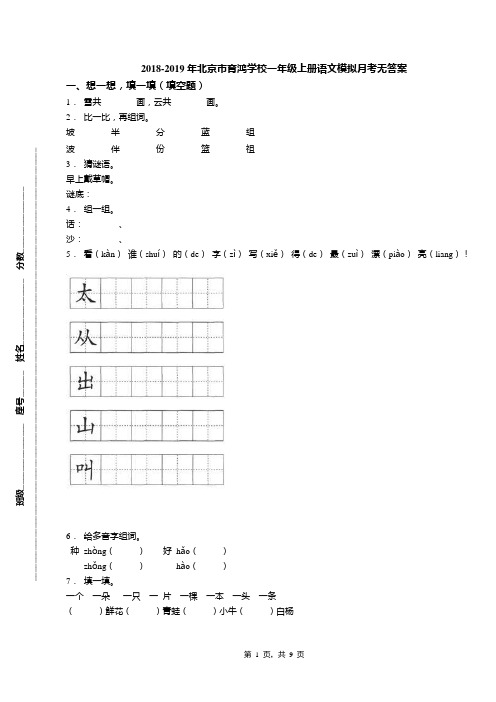 2018-2019年北京市育鸿学校一年级上册语文模拟月考无答案(1)