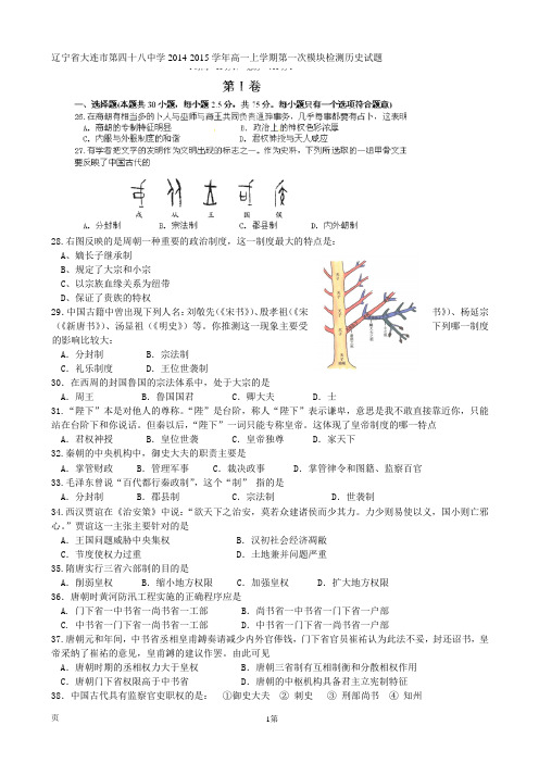 辽宁省大连市第四十八中学2014-2015学年高一上学期第一次模块检测历史试题