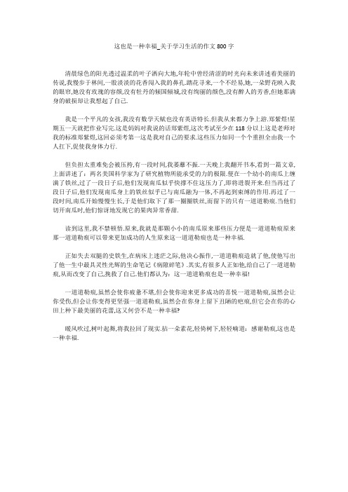 这也是一种幸福_关于学习生活的作文800字