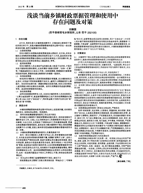 浅谈当前乡镇财政票据管理和使用中存在问题及对策