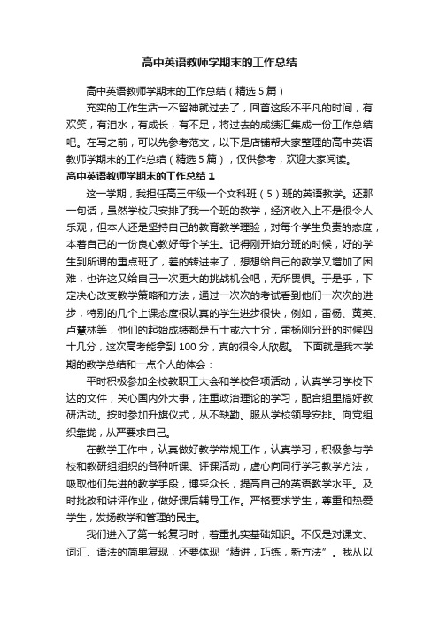 高中英语教师学期末的工作总结