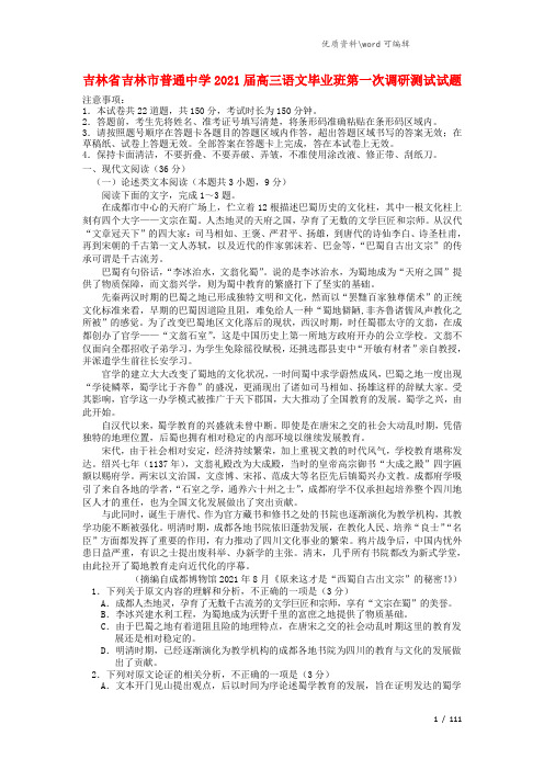 吉林省吉林市普通中学2021届高三语文毕业班第一次调研测试试题.doc