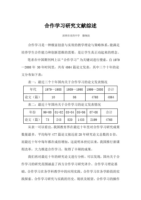 合作学习研究文献综述