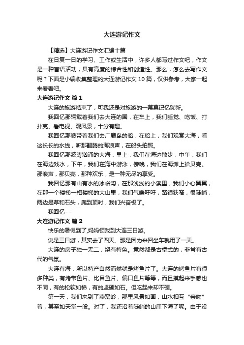 【精选】大连游记作文汇编十篇