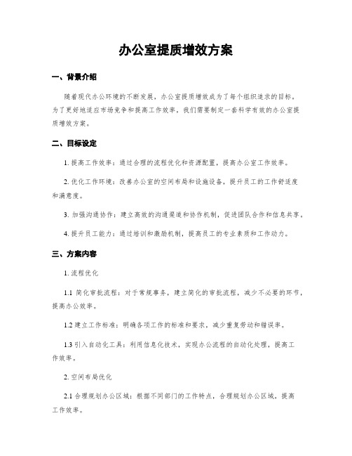 办公室提质增效方案