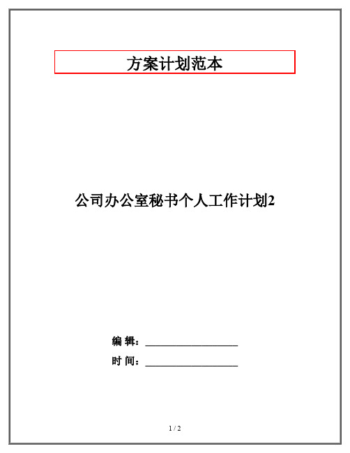 公司办公室秘书个人工作计划2