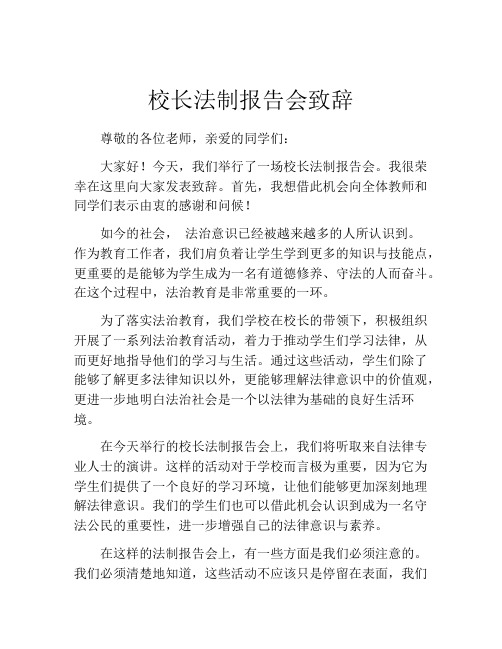 校长法制报告会致辞