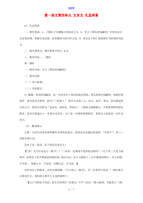 第一语文第四单元 文言文 孔孟两章 粤教沪版 必修4 教案